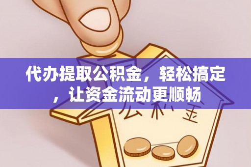 宿城代办提取公积金，轻松搞定，让资金流动更顺畅