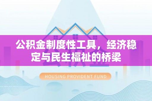 宿城公积金制度性工具，经济稳定与民生福祉的桥梁