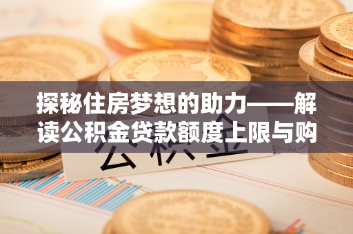 宿城探秘住房梦想的助力——解读公积金贷款额度上限与购房策略