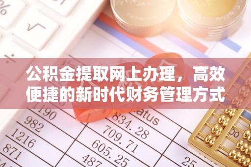 宿城公积金提取网上办理，高效便捷的新时代财务管理方式