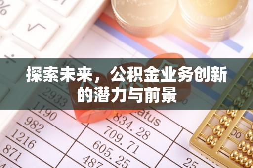 宿城探索未来，公积金业务创新的潜力与前景