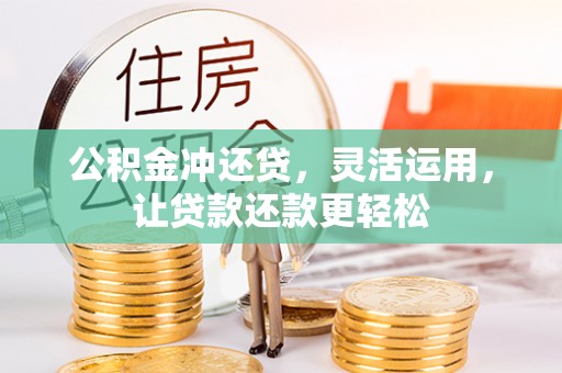 宿城公积金冲还贷，灵活运用，让贷款还款更轻松