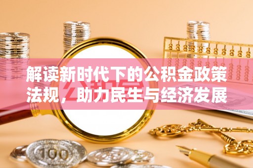 宿城解读新时代下的公积金政策法规，助力民生与经济发展
