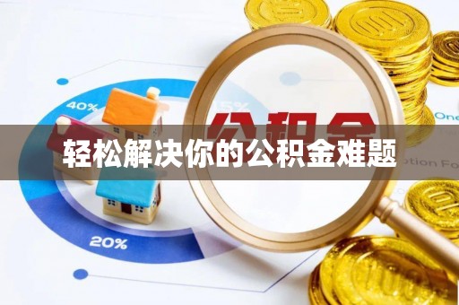 宿城轻松解决你的公积金难题