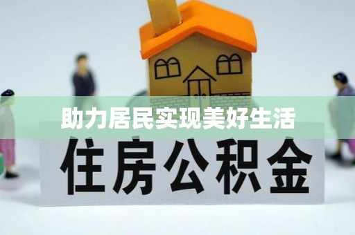 宿城助力居民实现美好生活
