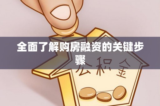 宿城全面了解购房融资的关键步骤
