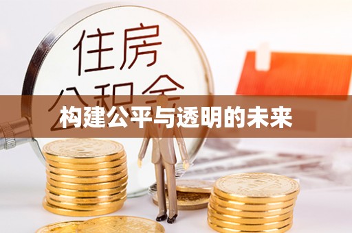 宿城构建公平与透明的未来