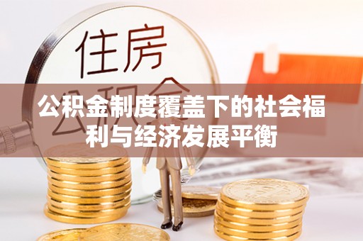 宿城公积金制度覆盖下的社会福利与经济发展平衡
