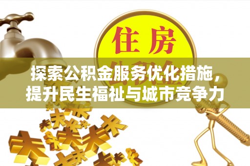 宿城探索公积金服务优化措施，提升民生福祉与城市竞争力