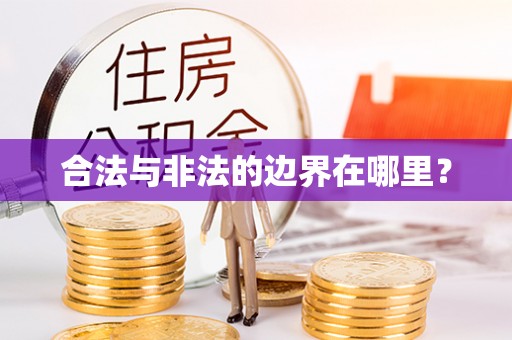 宿城合法与非法的边界在哪里？