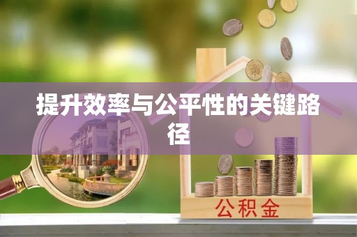 宿城提升效率与公平性的关键路径