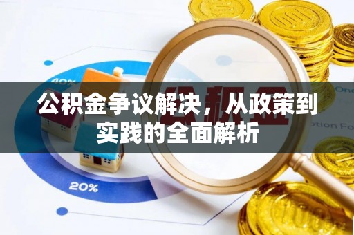 宿城公积金争议解决，从政策到实践的全面解析