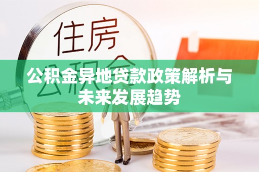 宿城公积金异地贷款政策解析与未来发展趋势