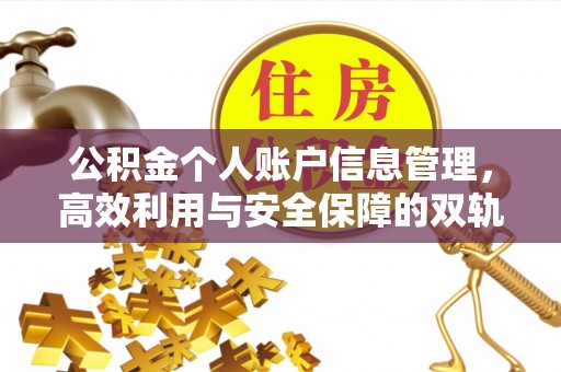 宿城公积金个人账户信息管理，高效利用与安全保障的双轨并行