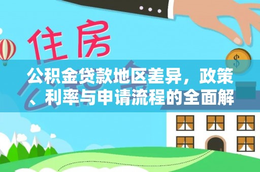 宿城公积金贷款地区差异，政策、利率与申请流程的全面解析