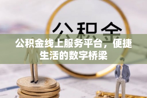 宿城公积金线上服务平台，便捷生活的数字桥梁