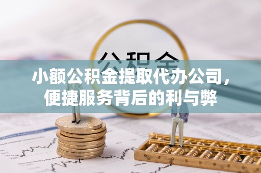 宿城小额公积金提取代办公司，便捷服务背后的利与弊