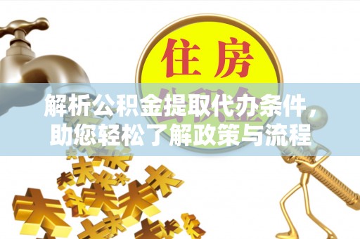 宿城解析公积金提取代办条件，助您轻松了解政策与流程