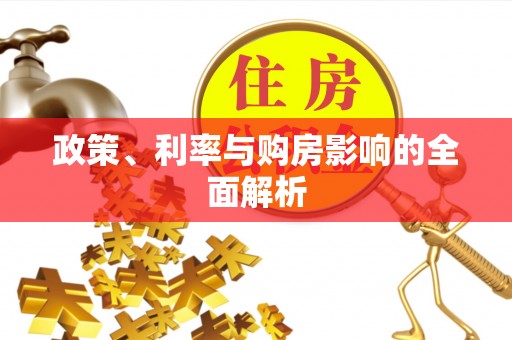 宿城政策、利率与购房影响的全面解析