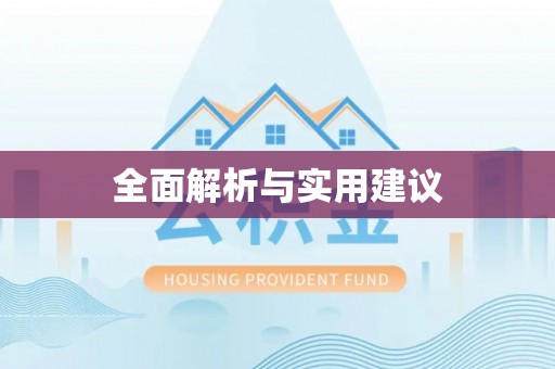 宿城全面解析与实用建议