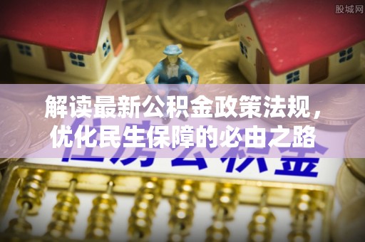 宿城解读最新公积金政策法规，优化民生保障的必由之路