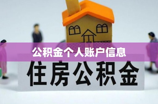 宿城公积金个人账户信息