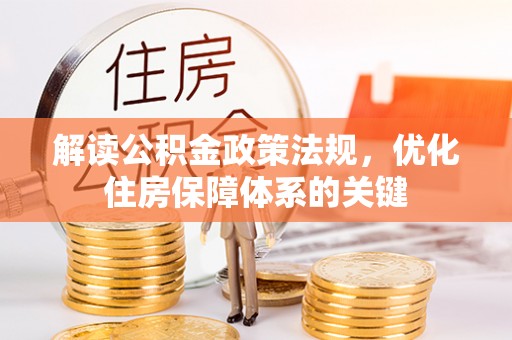 宿城解读公积金政策法规，优化住房保障体系的关键