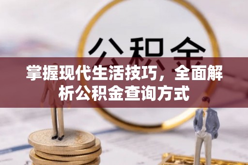 宿城掌握现代生活技巧，全面解析公积金查询方式