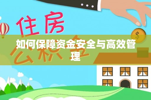 宿城如何保障资金安全与高效管理
