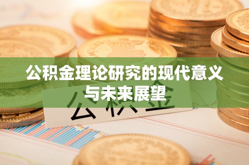 宿城公积金理论研究的现代意义与未来展望