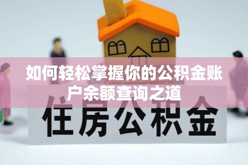 宿城如何轻松掌握你的公积金账户余额查询之道