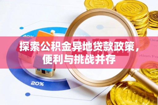 宿城探索公积金异地贷款政策，便利与挑战并存
