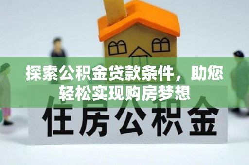 宿城探索公积金贷款条件，助您轻松实现购房梦想