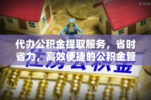 宿城代办公积金提取服务，省时省力，高效便捷的公积金管理方案