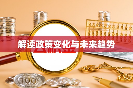 宿城解读政策变化与未来趋势