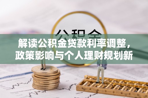 宿城解读公积金贷款利率调整，政策影响与个人理财规划新思路
