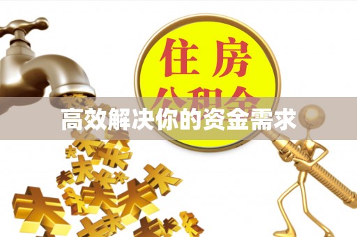 宿城高效解决你的资金需求