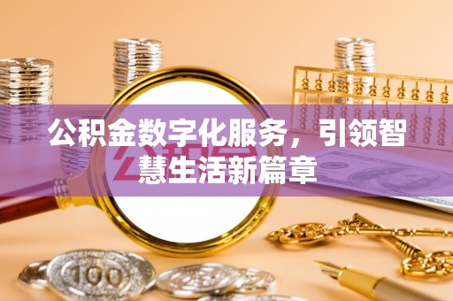 宿城公积金数字化服务，引领智慧生活新篇章