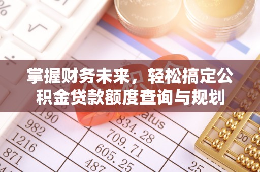 宿城掌握财务未来，轻松搞定公积金贷款额度查询与规划