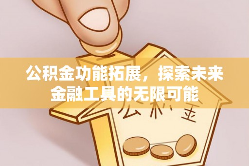 宿城公积金功能拓展，探索未来金融工具的无限可能