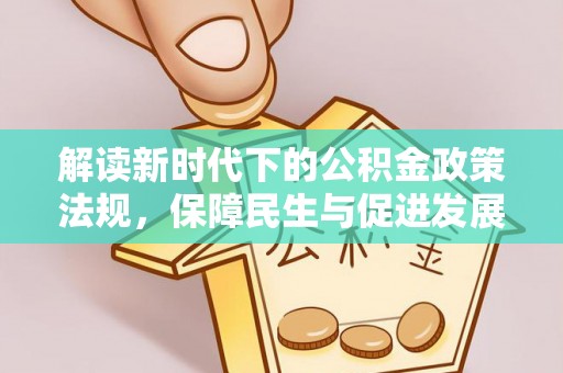 宿城解读新时代下的公积金政策法规，保障民生与促进发展的平衡之道
