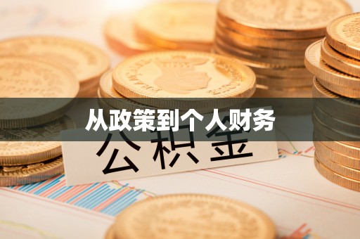 宿城从政策到个人财务
