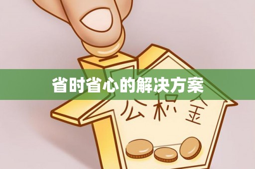 宿城省时省心的解决方案