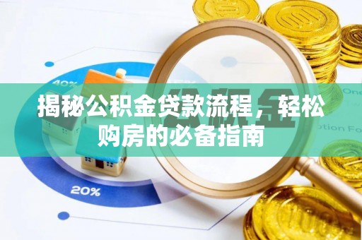 宿城揭秘公积金贷款流程，轻松购房的必备指南