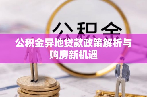 宿城公积金异地贷款政策解析与购房新机遇