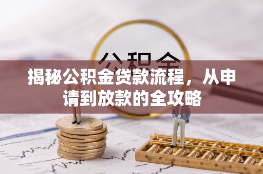 宿城揭秘公积金贷款流程，从申请到放款的全攻略