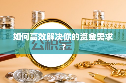 宿城如何高效解决你的资金需求？