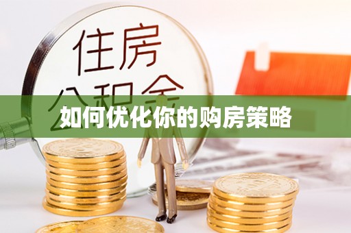 宿城如何优化你的购房策略