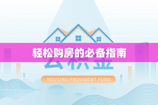 宿城轻松购房的必备指南