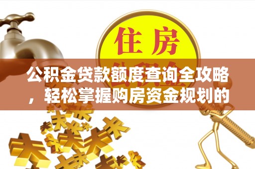 宿城公积金贷款额度查询全攻略，轻松掌握购房资金规划的关键